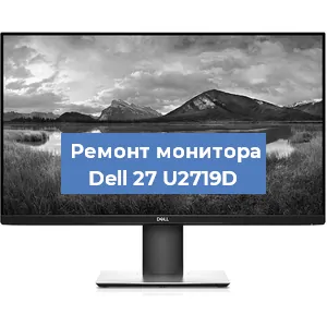 Замена шлейфа на мониторе Dell 27 U2719D в Екатеринбурге